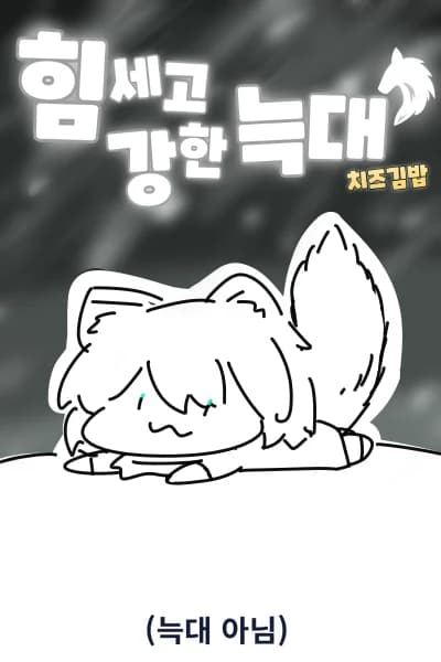 A Strong and Powerful Wolf!