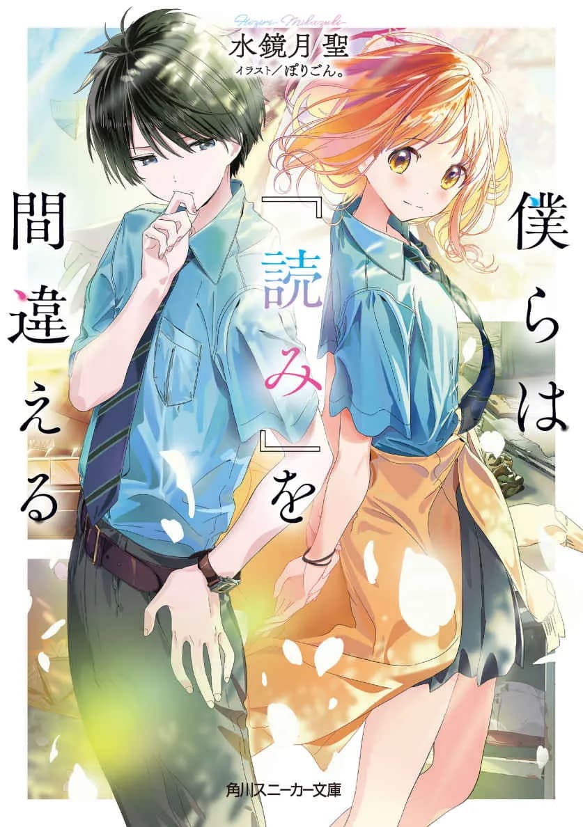 Bokura wa “Yomi” wo Machigaeru