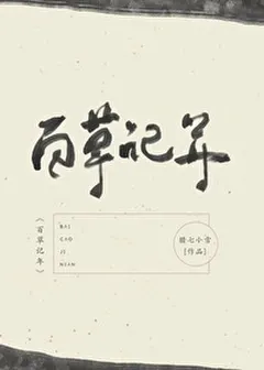Chronology of a Hundred Herbs