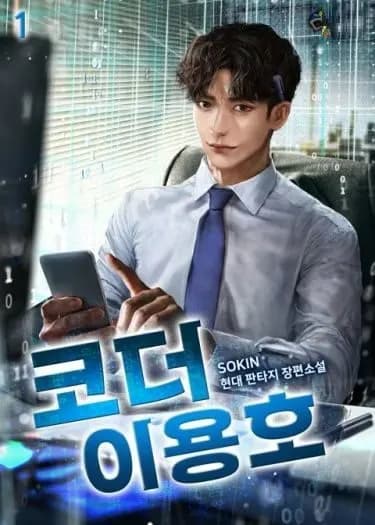 Coder Lee Yongho