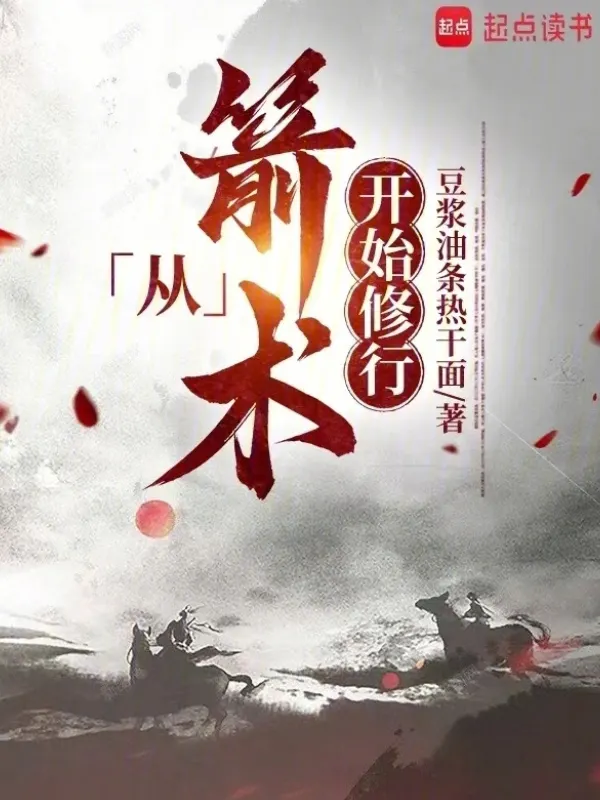 Cultivation Starting from Archery