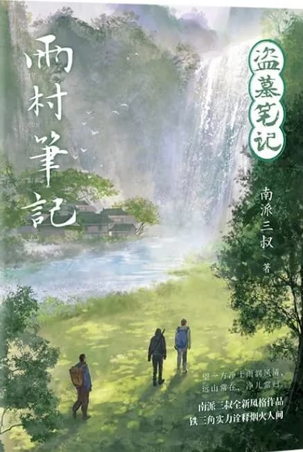 Daomu Biji: Notes in Rain Village