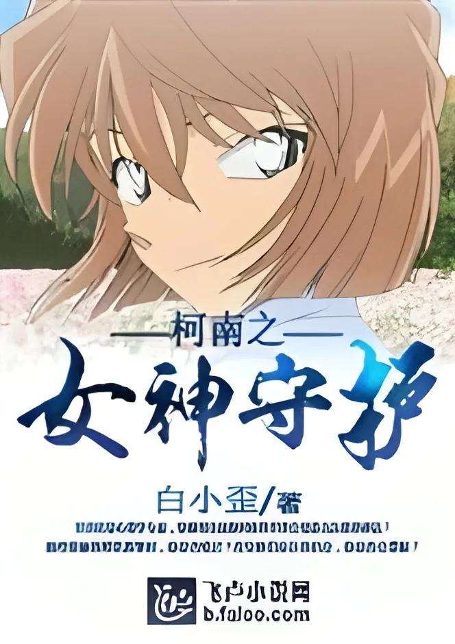 Detective Conan: Goddess’s Guardian