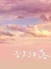 Farewell to the Sunset