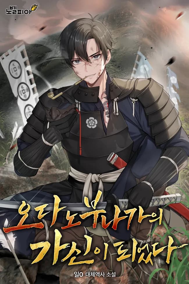 I Became Oda Nobunaga’s Retainer