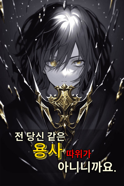 I’m Not A Hero Like You After All