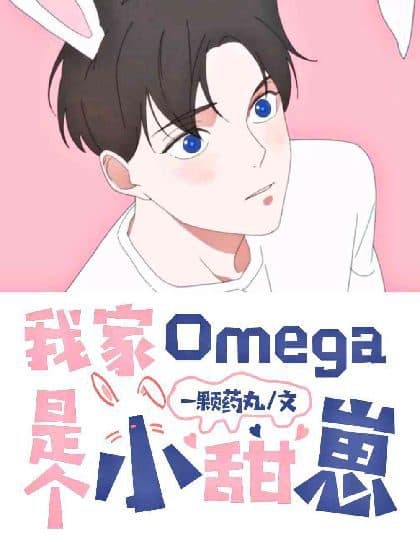 My Omega is a Sweet Little Bean