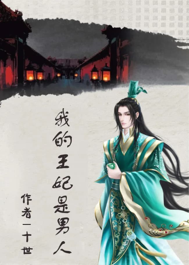 My Wangfei is a Man
