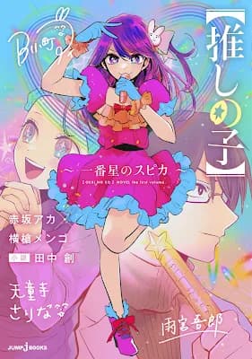Oshi no Ko