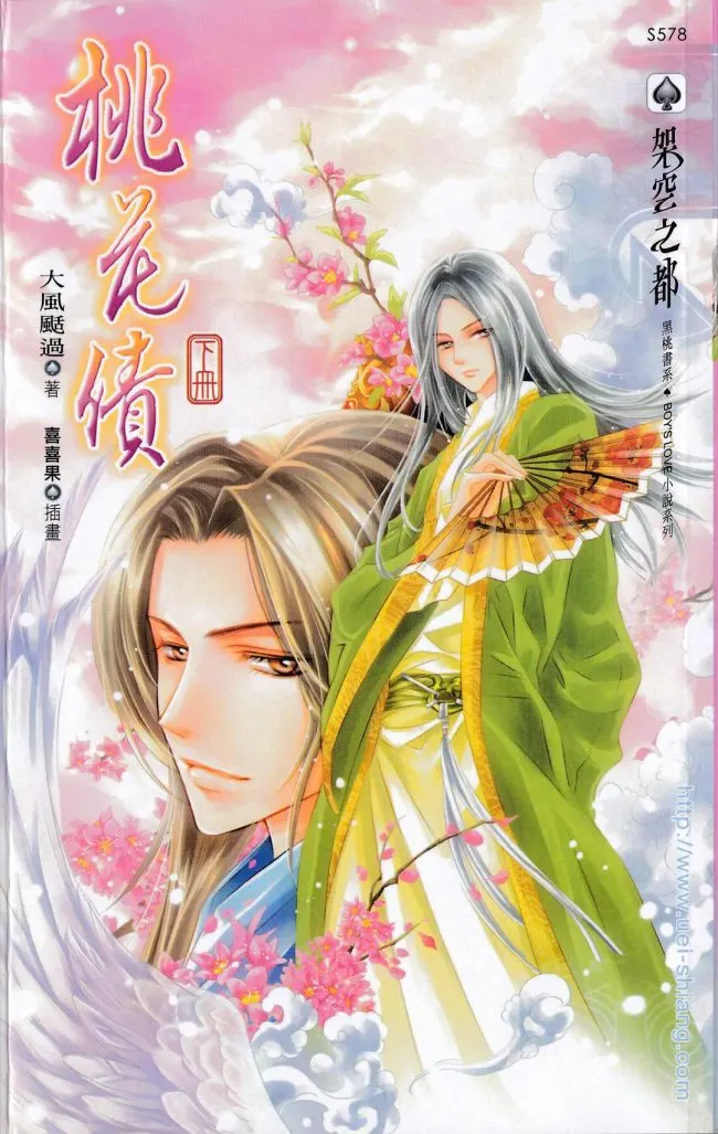 Peach Blossom Debt