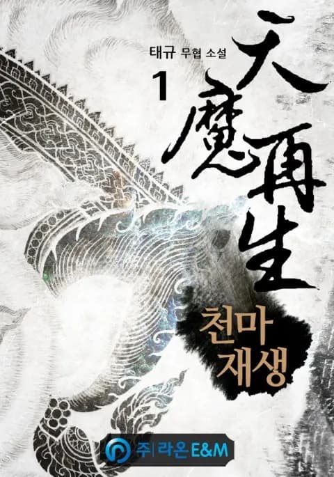 Rebirth of The Heavenly Demon