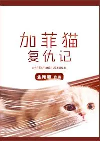 Revenge of the Garfield