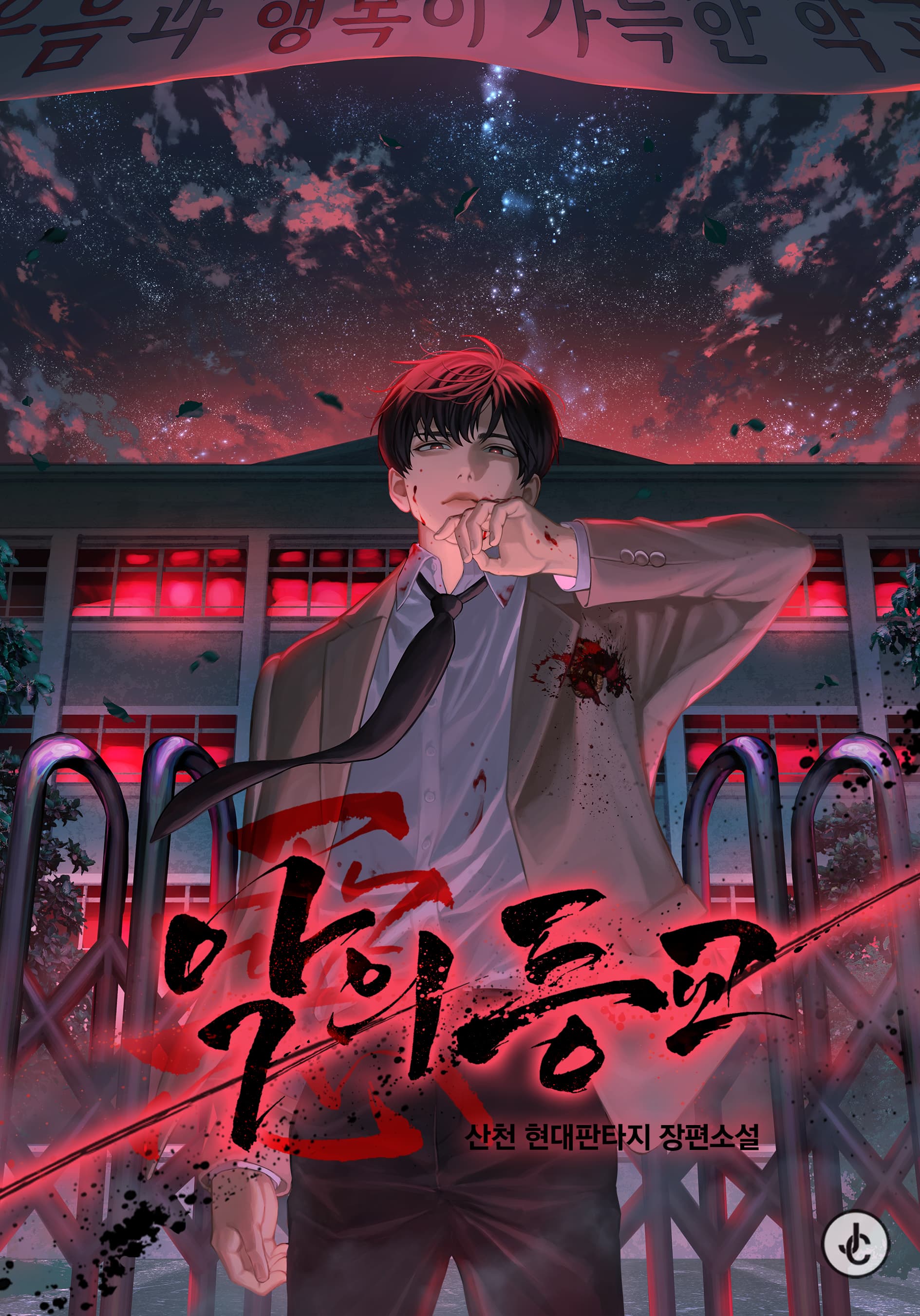 School of Evil