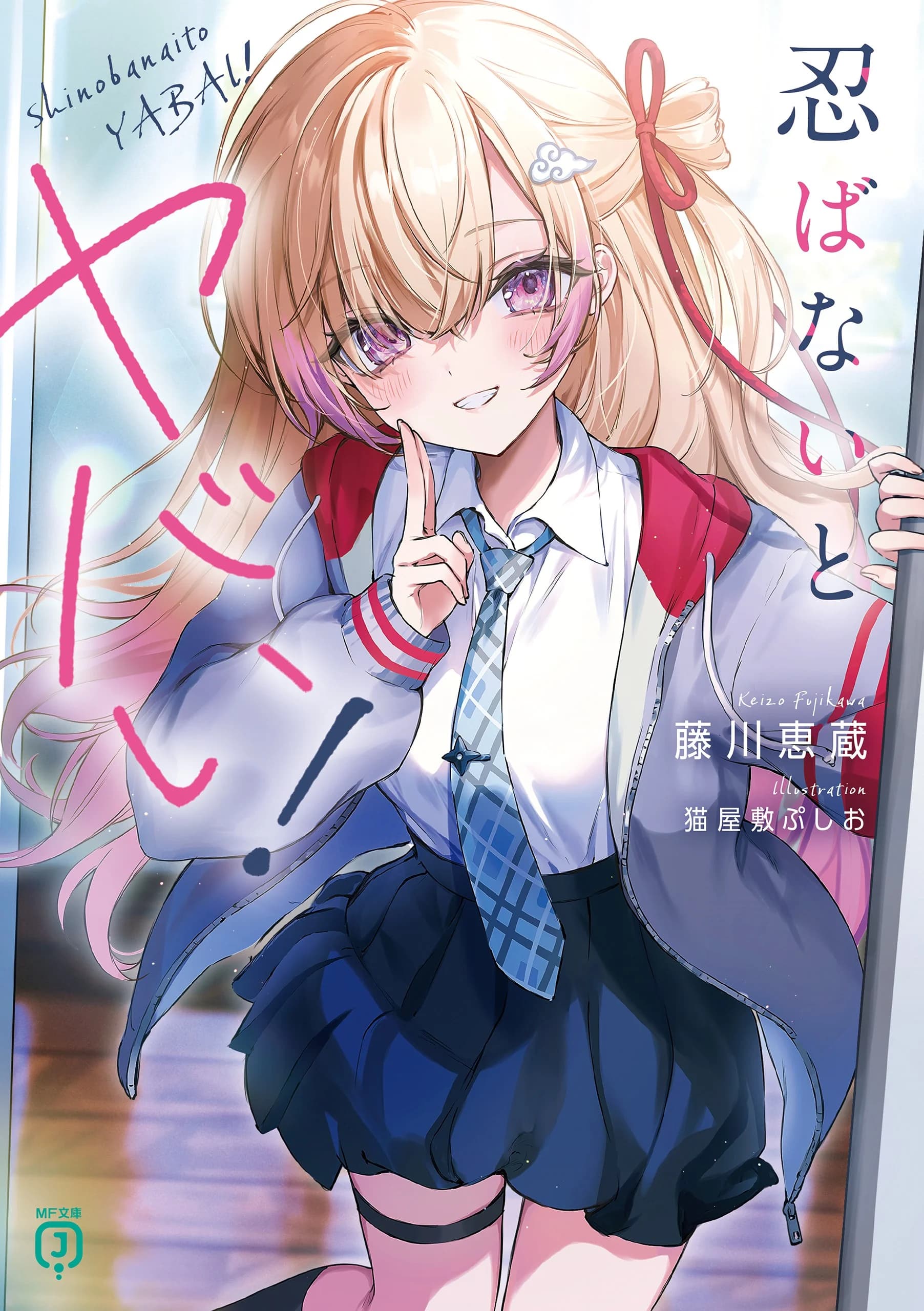 Shinobanaito Yabai!