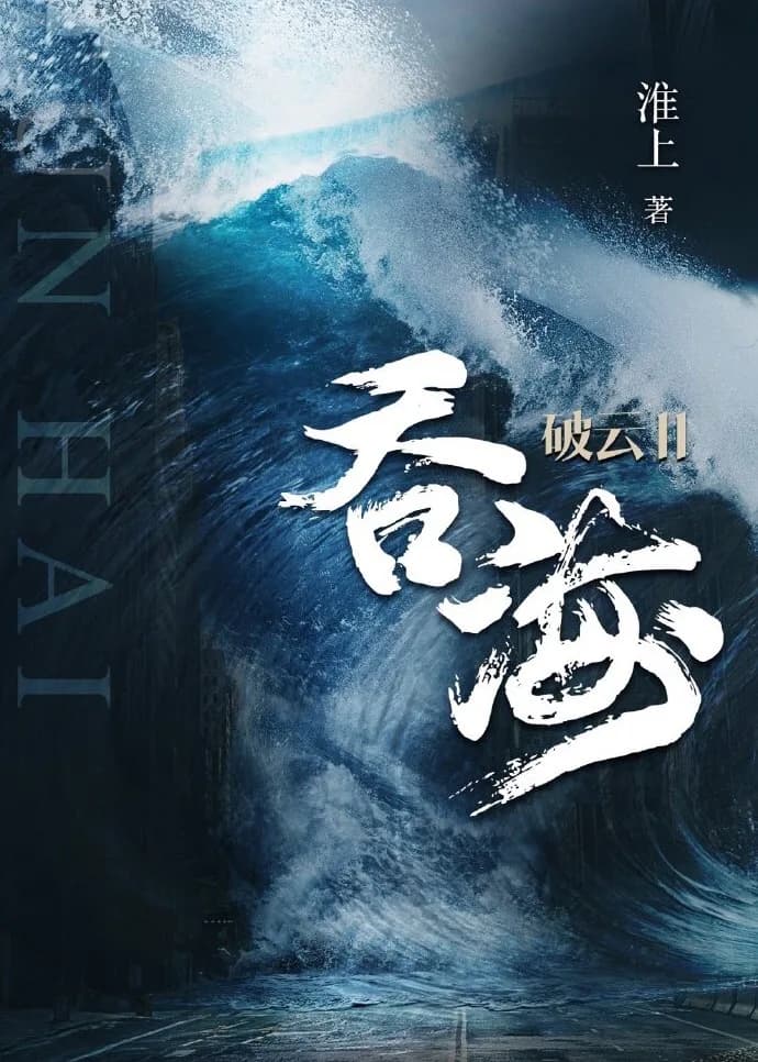 Swallowing the Seas