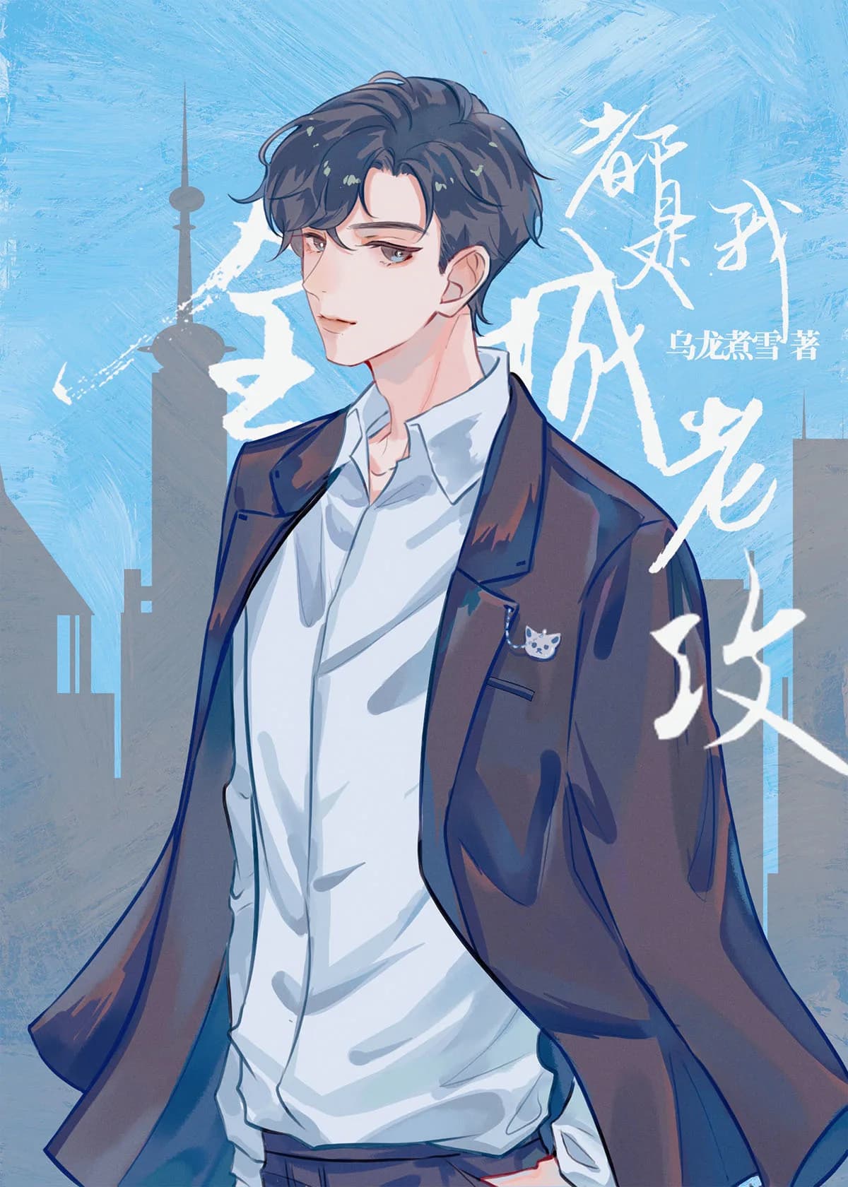 The Entire City Is My Husband