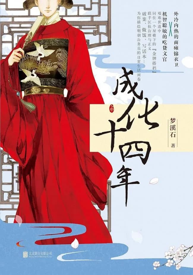 The Fourteenth Year of Chenghua
