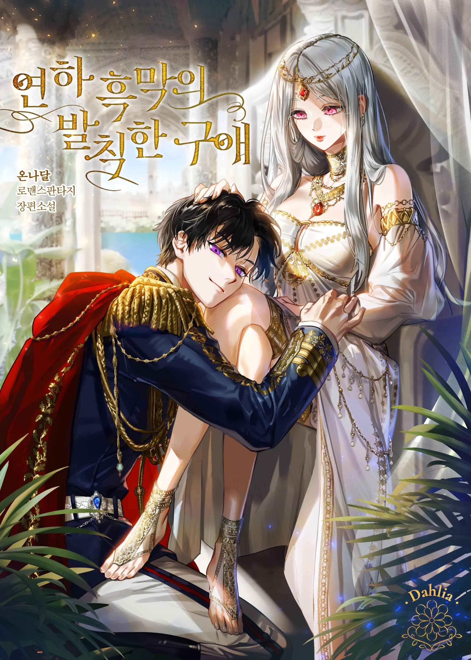 The Impudent Courtship Of A Villain