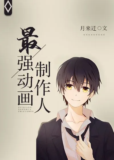 The Strongest Animation Producer