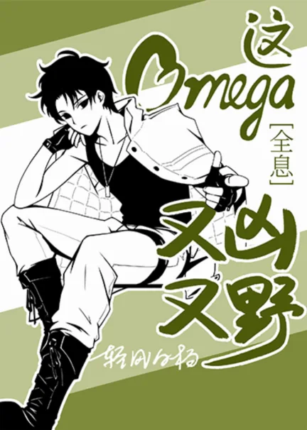 This Omega is Fierce and Wild