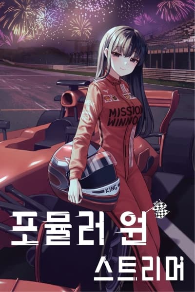[TS] Formula One Streamer