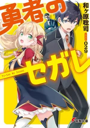 Yuusha no Segare