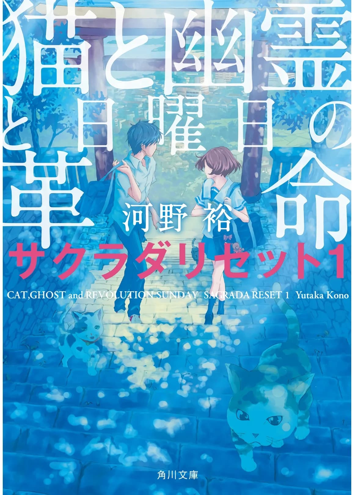 Sakurada Reset