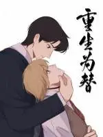 Reborn as a Substitute