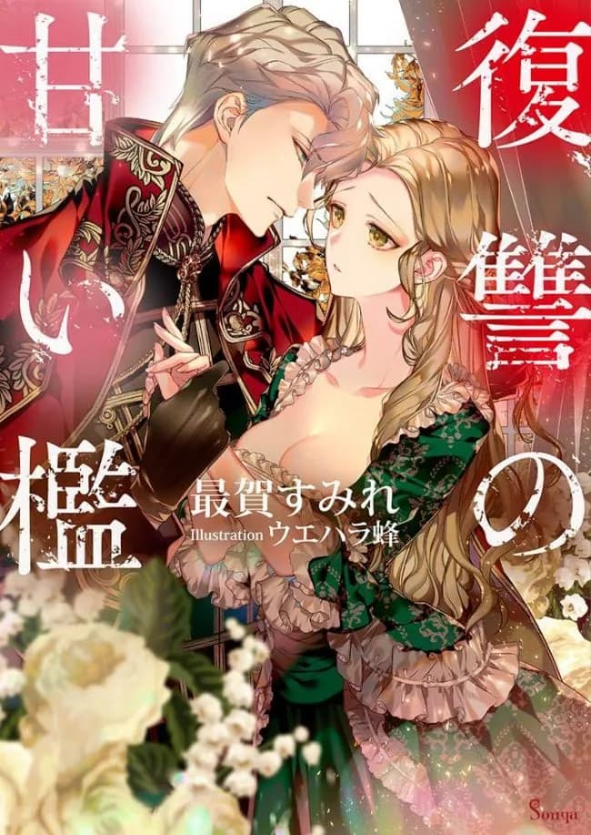 Sweet Cage of Revenge