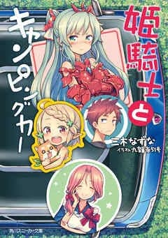 Himekishi to Camping Car