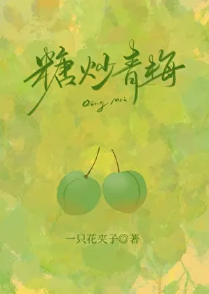 Sugar-coated Green Plums