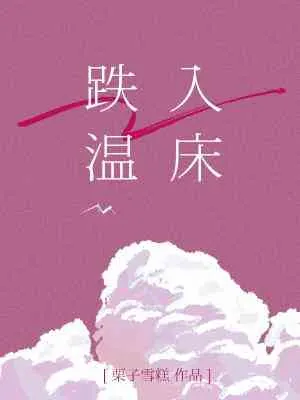 Fallen Into A Warm Bed