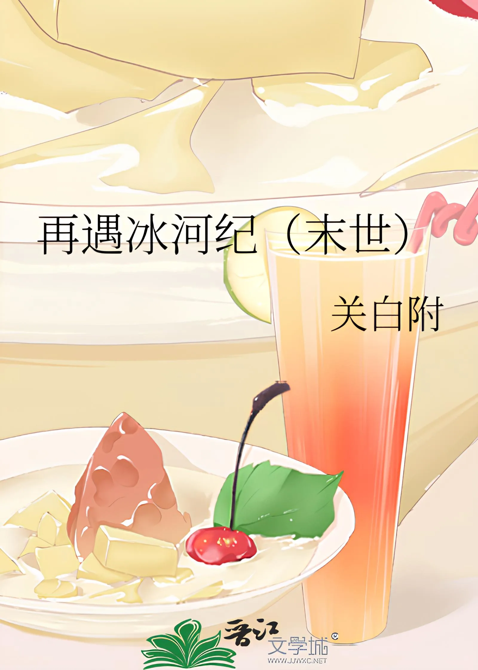 Encountering the Ice Age