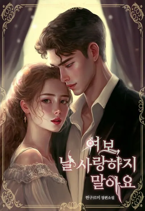 Honey, Don’t Love Me