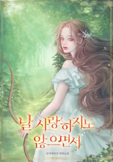 Without Even Loving Me