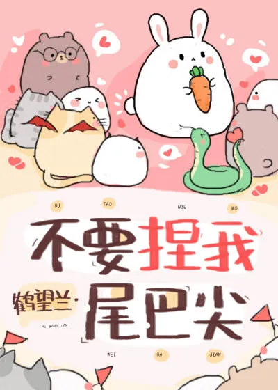 Don’t Pinch My Tail