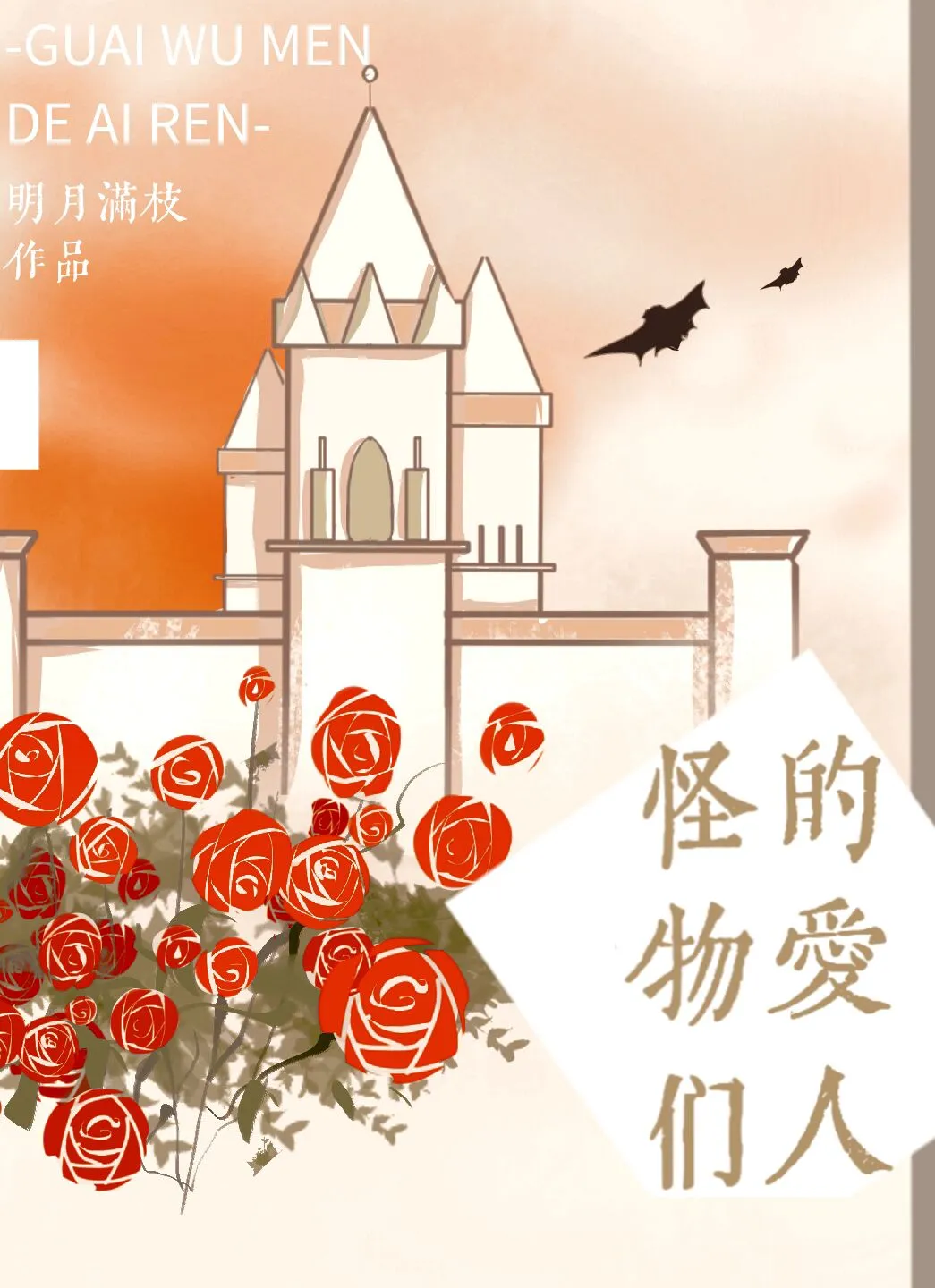 The Lovers of Monsters