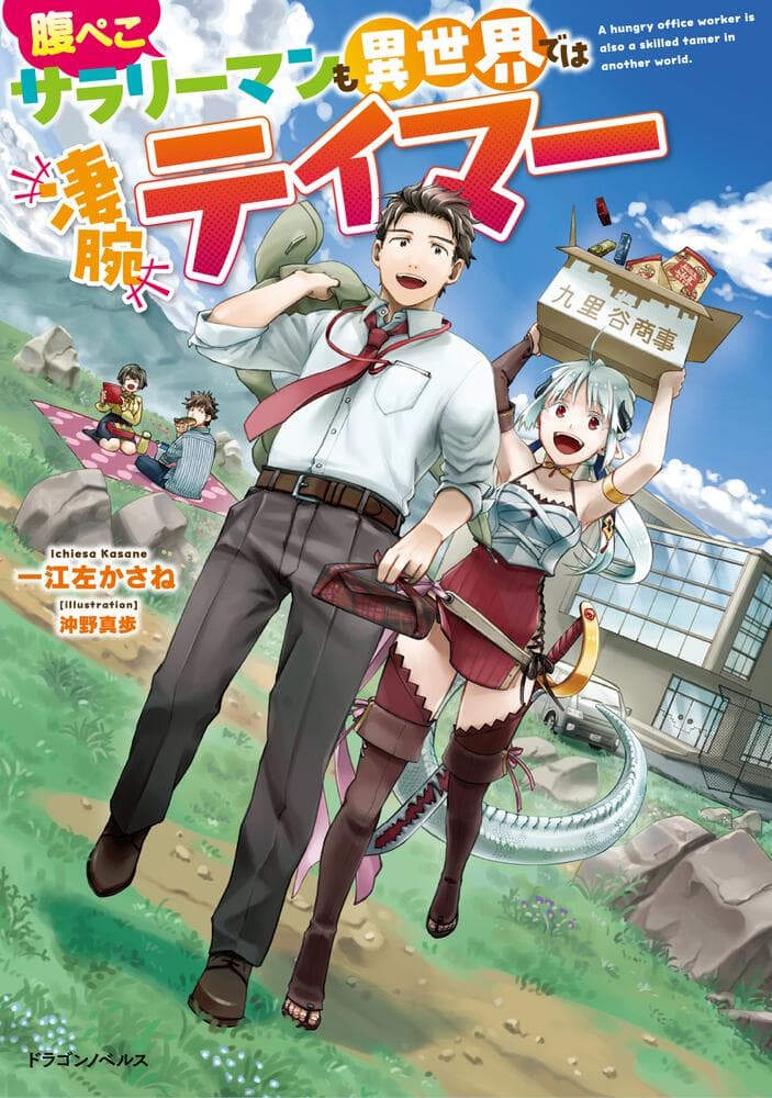 In Another World, Even a Clumsy, Hungry Salaryman Becomes a Skilled Tamer