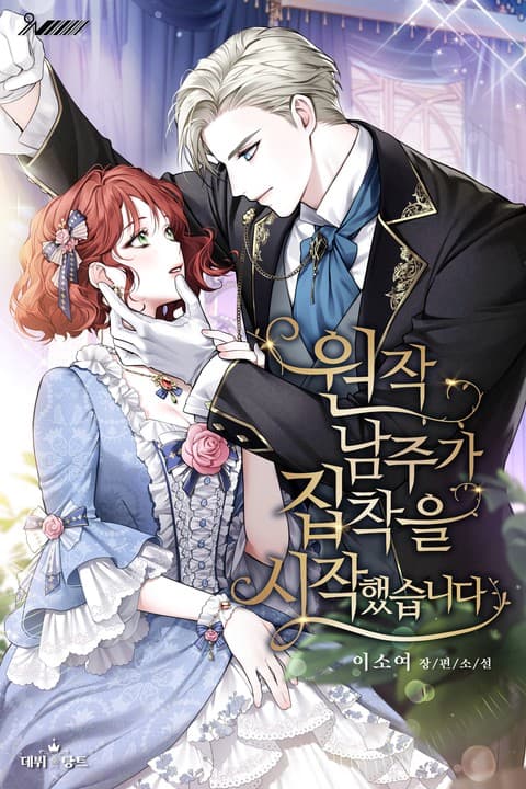 The Original Male Protagonist Started to Become Obsessed