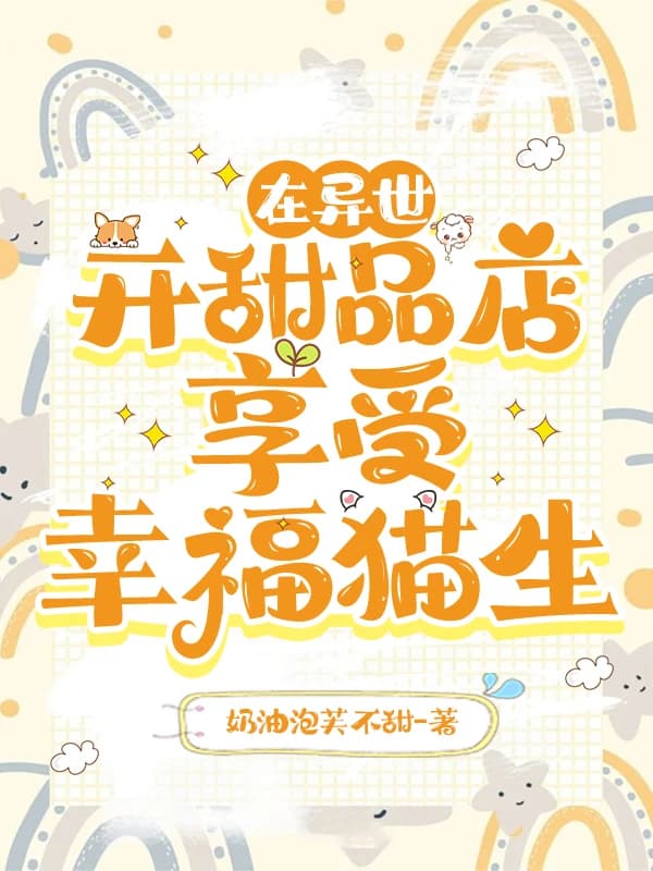 Opening a Dessert Shop in Another World, Enjoying a Happy Cat Life