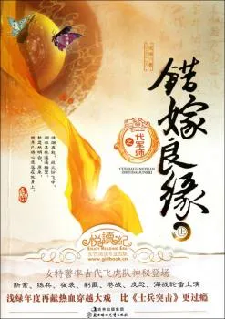 错嫁良缘之一代军师
