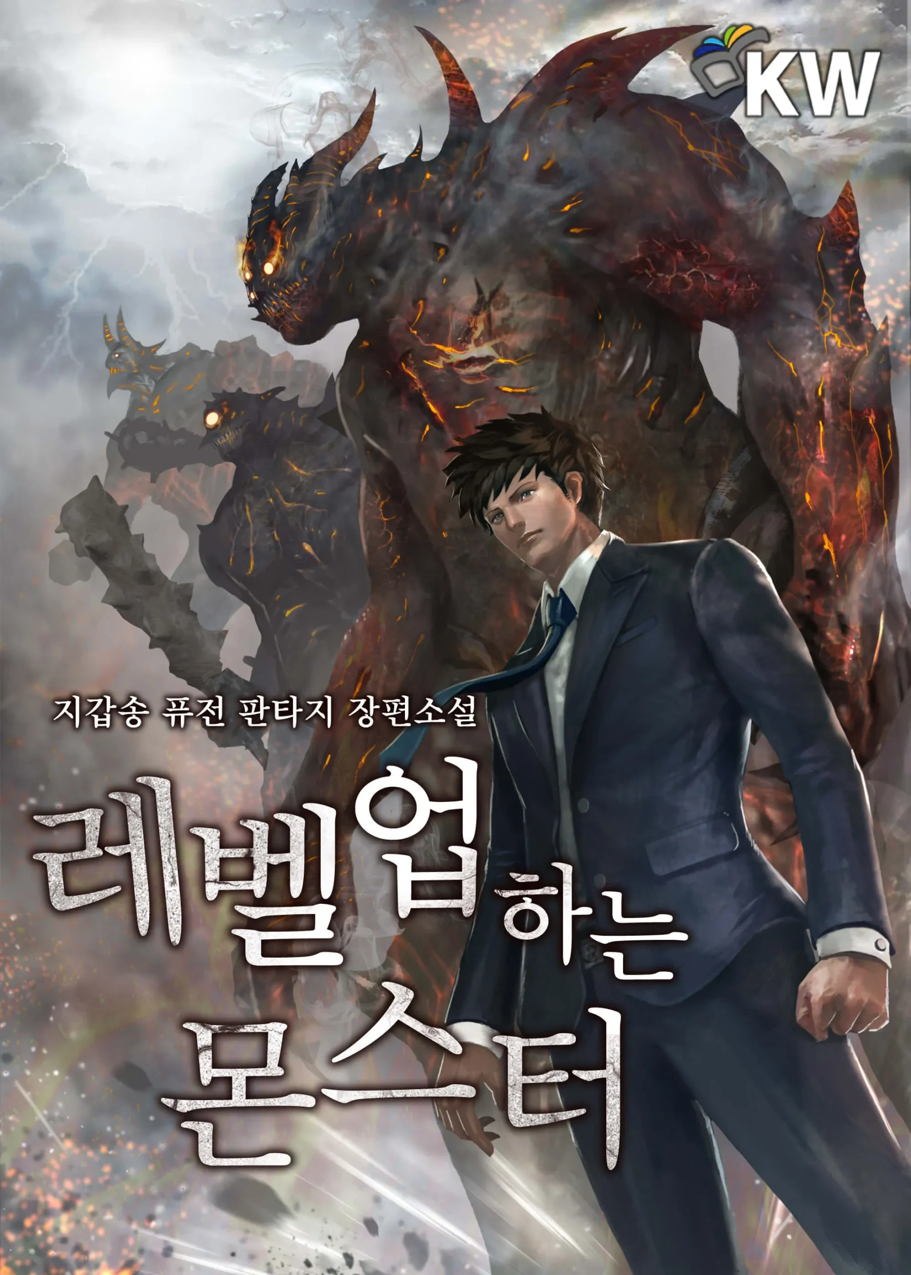 레벨업하는 몬스터