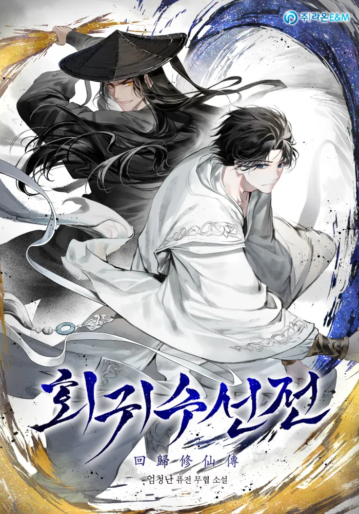 회귀수선전(回歸修仙傳)