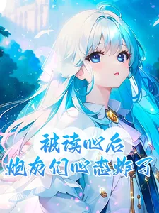 被读心后，炮灰们心态炸了