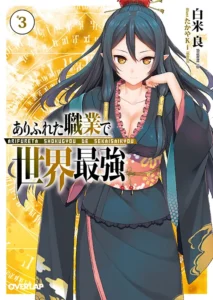 ありふれた職業で世界最強