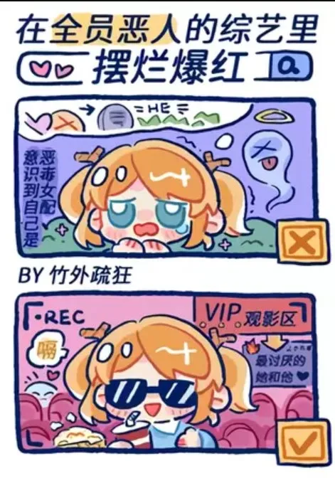 在“全员恶人”的综艺里摆烂爆红