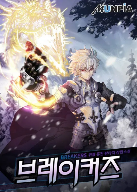 브레이커즈