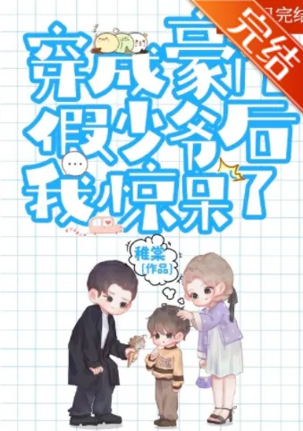 炮灰假少爷重生后惊呆了