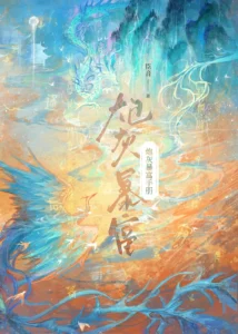 炮灰暴富手册