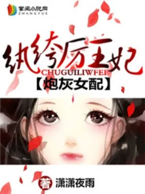 炮灰女配：纨绔厉王妃
